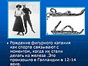 Рождение фигурного катания как спорта связывают с моментом, когда их