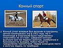 Конный спорт