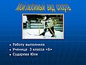 Мой любимый вид спорта