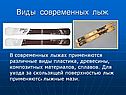 Виды современных лыж