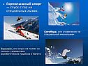 Горнолыжный спорт — спуск с гор на специальных лыжах