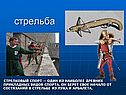 Стрельба