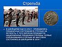 Стрельба