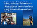 Спортивная стрельба подразделяется на пулевую стрельбу, где стрельба