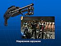 Нарезное оружие