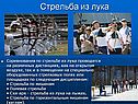 Стрельба из лука