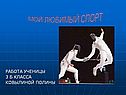 Мой любимый спорт