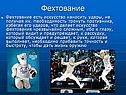 Фехтование