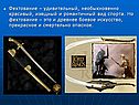 Фехтование – удивительный, необыкновенно красивый, изящный и