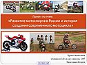 Развитие мотоспорта в России
