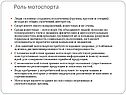 Роль мотоспорта