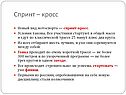 Спринт-кросс