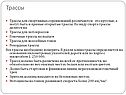 Трассы
