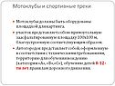 Мотоклубы и спортивные треки