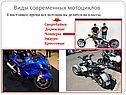 Виды современных мотоциклов