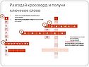 Разгадай кроссворд