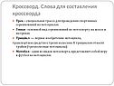 Кроссворд