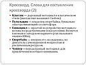 Слова для составления кроссворда
