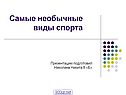 Самые необычные виды спорта