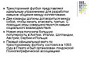 Трехсторонний футбол представляют идеальным упражнением