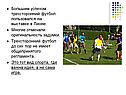 Большим успехом трехсторонний футбол пользовался на выставке в Лионе