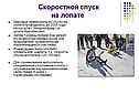 Скоростной спуск на лопате