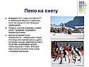 Поло на снегу