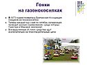 Гонки на газонокосилках
