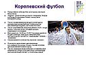 Королевский футбол
