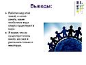 Выводы