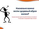 Насколько важно вести здоровый образ жизни