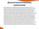 Двигательная активность школьников