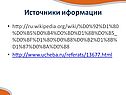 Источники иформации