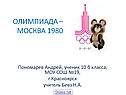 Олимпиада 1980 в Москве