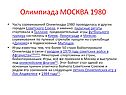 Олимпиада МОСКВА 1980