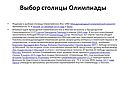 Выбор столицы Олимпиады