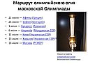 Маршрут олимпийского огня московской Олимпиады