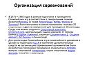 Организация соревнований