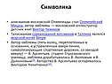 Символика