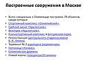 Построенные сооружения в Москве