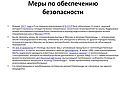 Меры по обеспечению безопасности