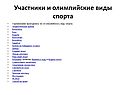 Участники и олимпийские виды спорта