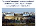 Стадион «Лужники» (современный вид), центральная арена Игр, на которой