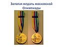 Золотая медаль московской Олимпиады