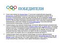 Победители