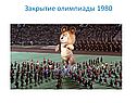 Закрытие олимпиады 1980
