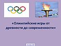 Олимпийские игры от древности до современности