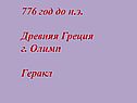 776 год до н.э.