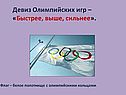 Девиз Олимпийских игр – «Быстрее, выше, сильнее»
