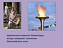 Зажжение Олимпийского огня